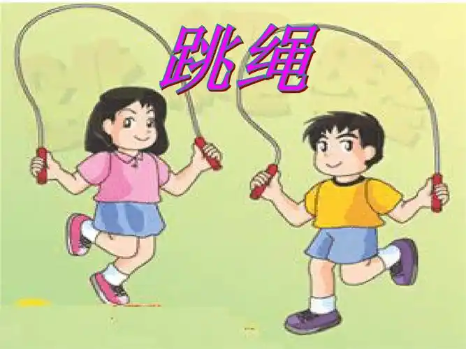 小学室内体育课--跳绳教学内容ppt.ppt 25页