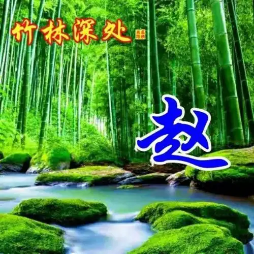 中老年头像大全110张流水生财姓氏头像竹林深处有人家几多幽静几多愁