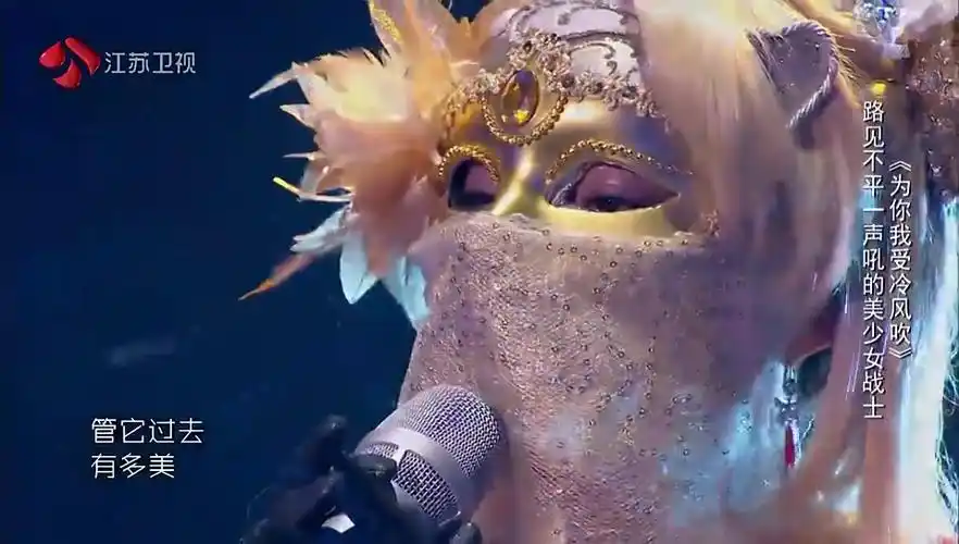 黄绮珊-为你我受冷风吹【蒙面歌王】