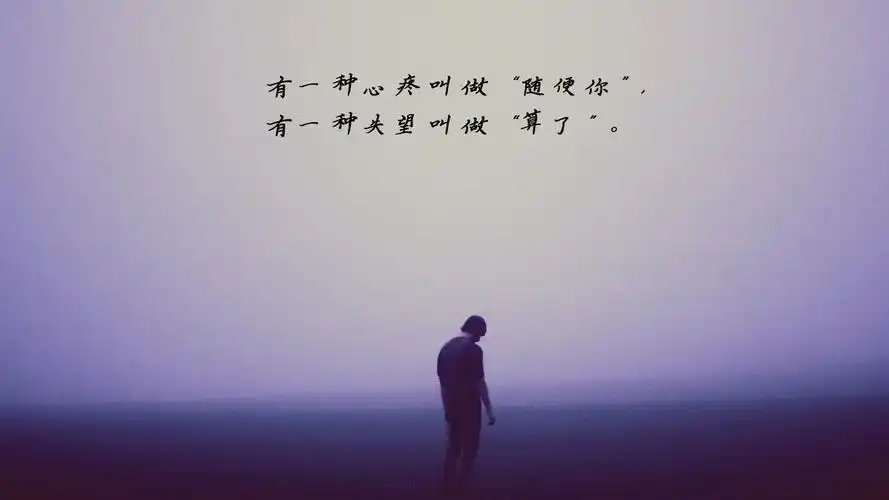 对一个人很失望的说说句子图片