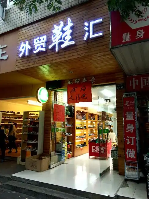 外贸鞋汇