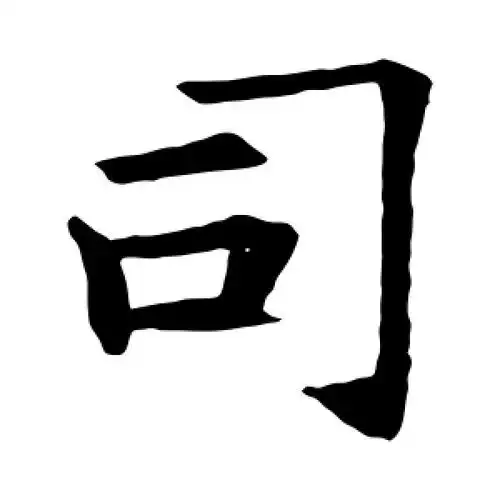 楷书司字
