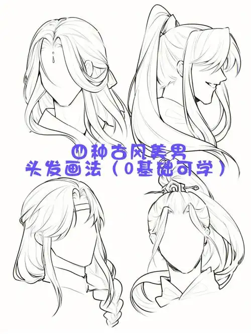 4种古风美男头发画法零基础可学
