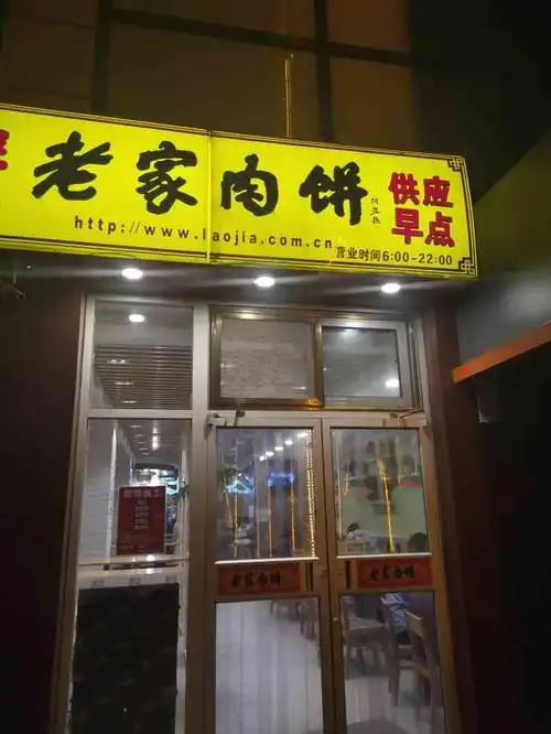 老家肉饼(杨庄东街店)-"99地址:石景山游乐场西门马路对面, .