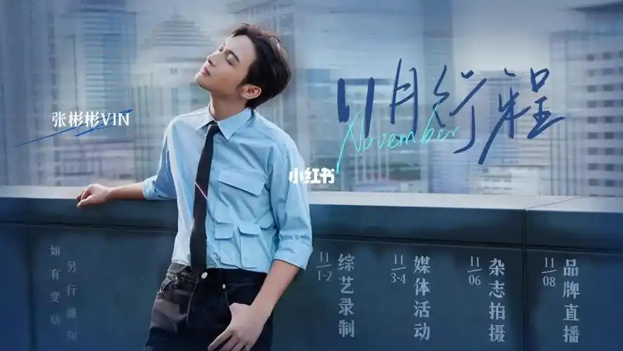 11月的行程图还没有进剧组,希望bb12月能顺利进组#张彬彬  #行程