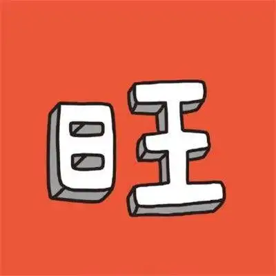 吉利好运微信头像大全 - 搜狗图片搜索