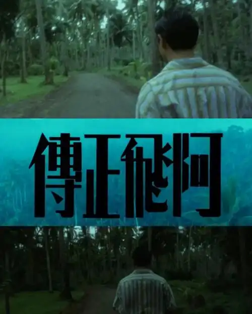 阿飞正传观影笔记