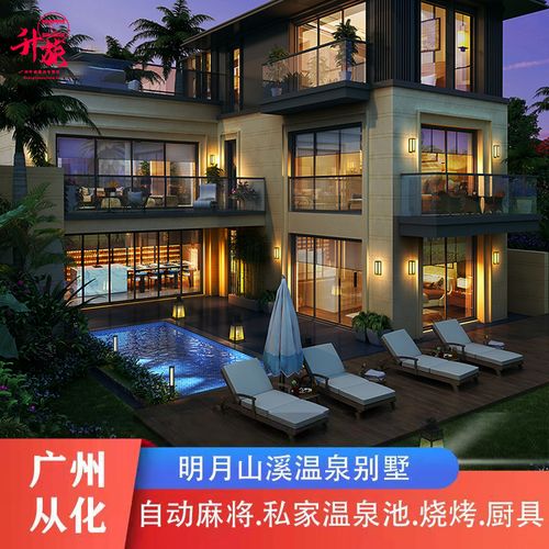 【泳池别墅 温泉轰趴】广州从化温泉明月山溪豪华泳池别墅