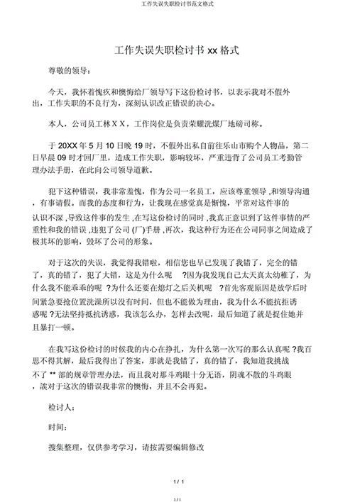 工作失误失职检讨书范文格式docx1页