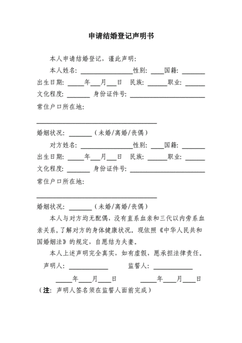 申请结婚登记声明书17903doc7页
