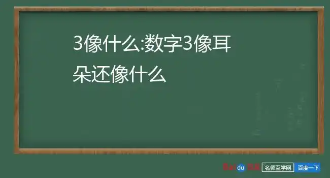 3像什么:数字3像耳朵还像什么