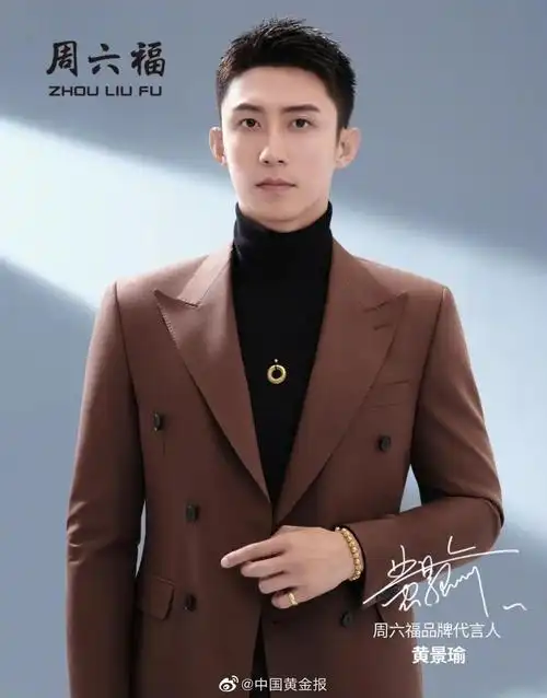 黄景瑜出任周六福品牌代言人__财经头条