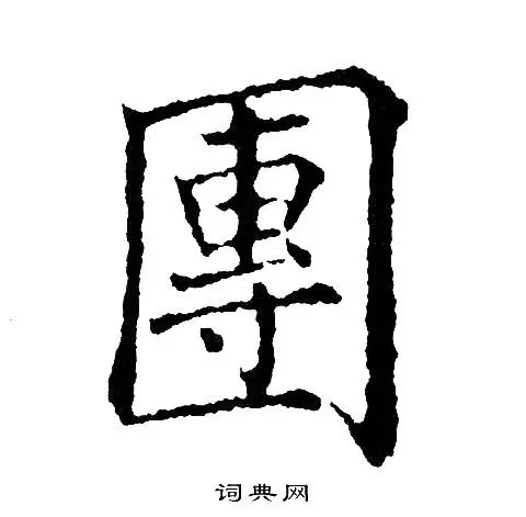 黄自元写的团字_黄自元团字写法_黄自元团书法图片_词典网