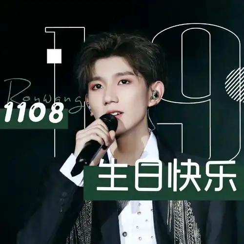 生日快乐!十九岁的王源!