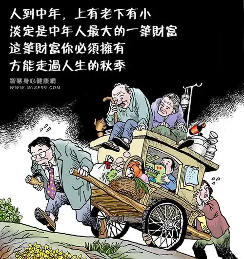 人到中年该以怎样的心态去面对