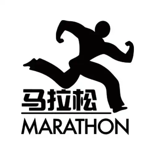 马拉松