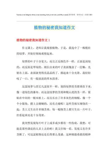 植物的秘密我知道作文