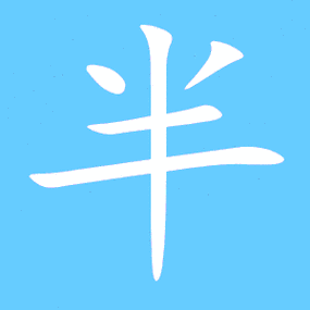 半艺术字体半头像半笔顺半同音同调字查询