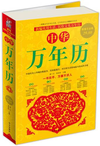 中华万年历(白金版)