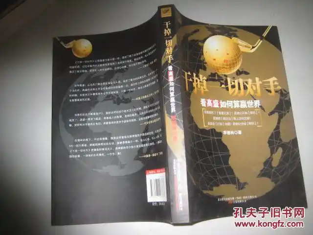 干掉一切对手:看高盛如何算赢世界