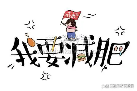 俗话说,要想减肥成功,必须"管住嘴,迈开腿",只是不管是控制饮食还是