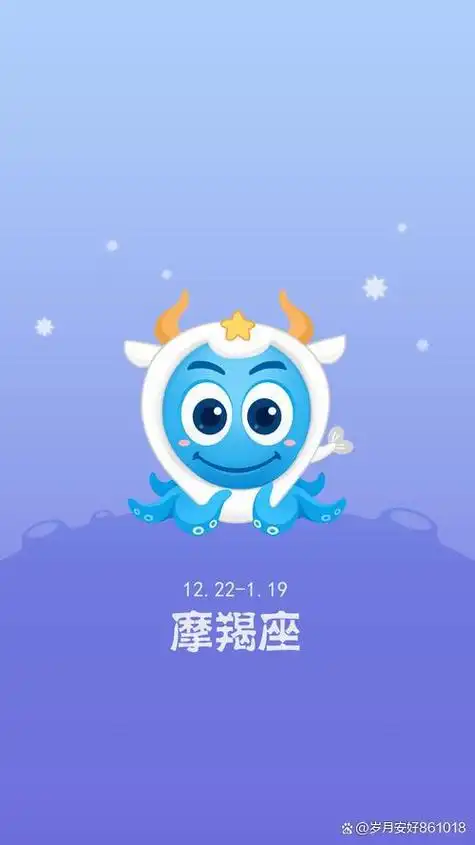 摩羯座,出生日期为每年 12 月 22 日至 1 月 19 日,是十二星座中最