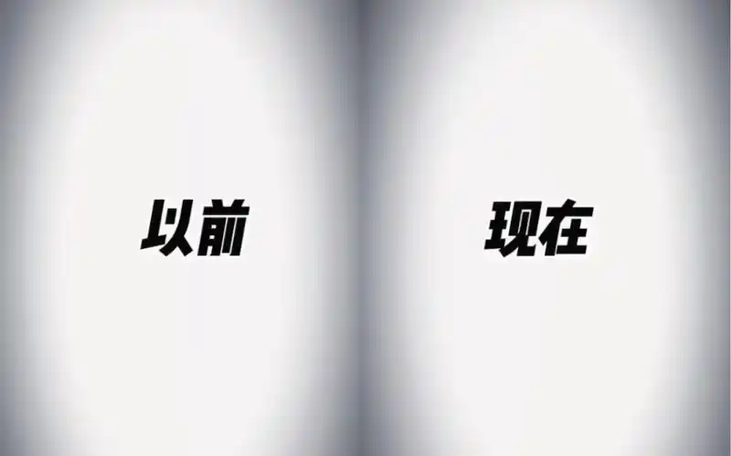 以前vs现在