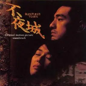 不夜城sleeplesstown(1998)
