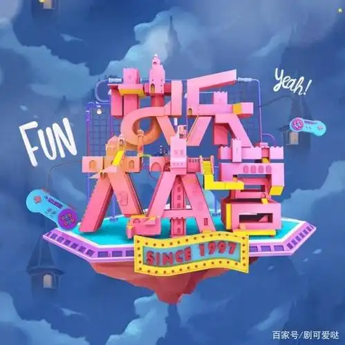 快乐大本营 片头海报