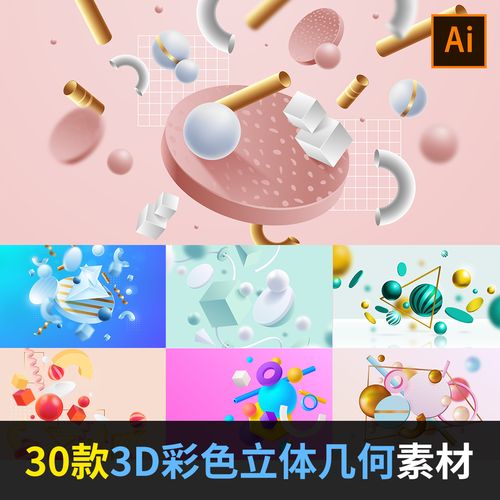 3d彩色立体几何图形状设计概念海报背景装饰元素ai矢量素材aj2006