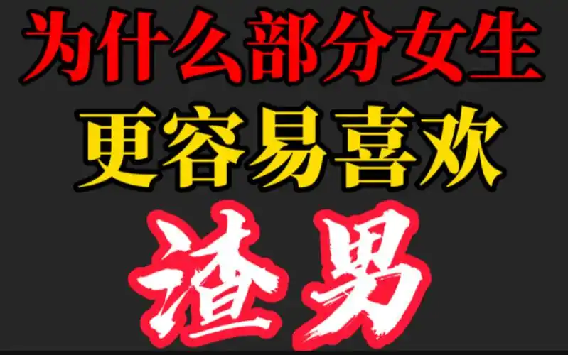 为什么有些女生容易喜欢上渣男?