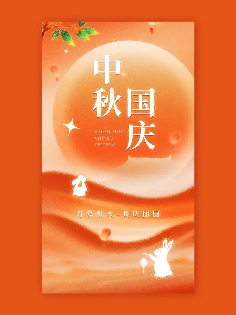 中秋国庆丨美业海报丨朋友圈素材.