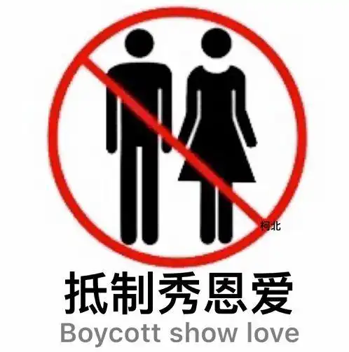 一旦加入"单身阵营",永世不得与人相恋,孤游者间禁止发展性和恋爱关系