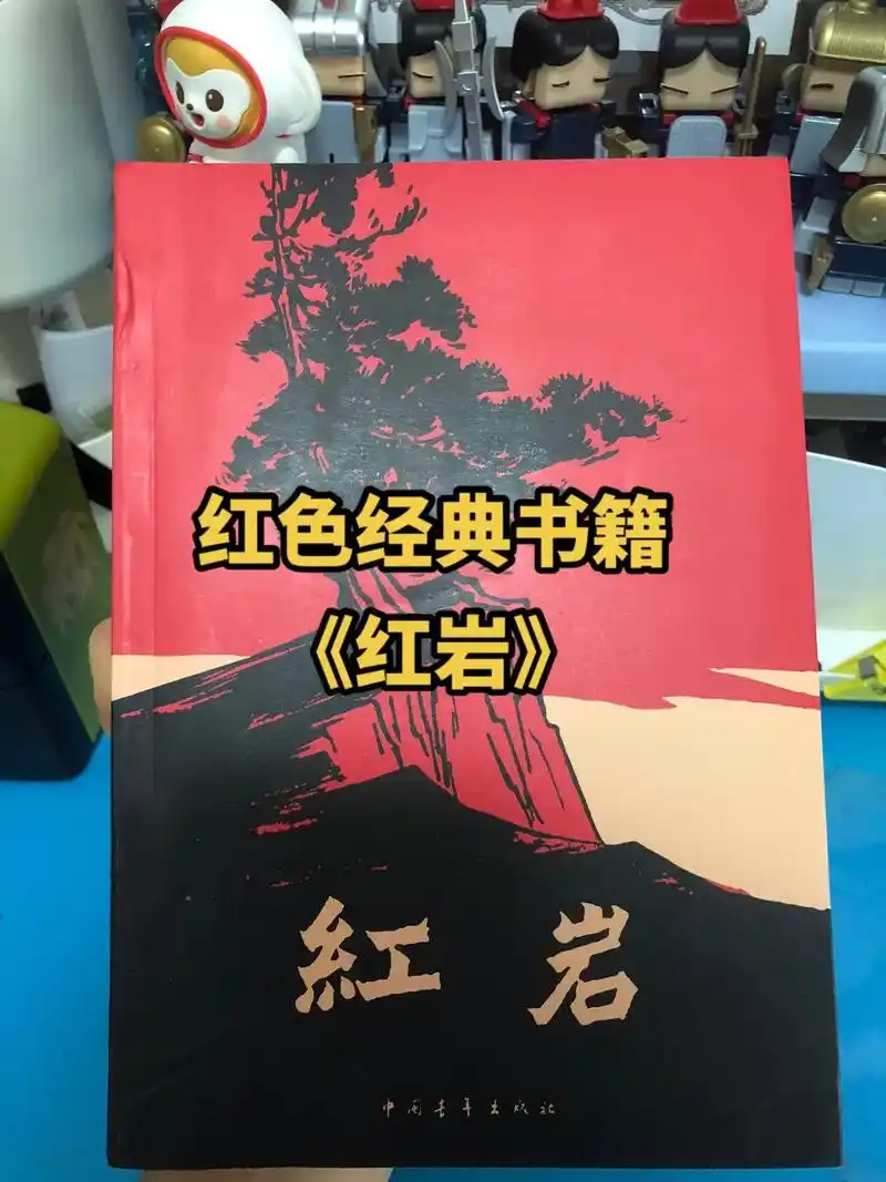 红色经典书籍《红岩》《红岩》是现代作家罗广斌,杨益言创作的一 - 抖