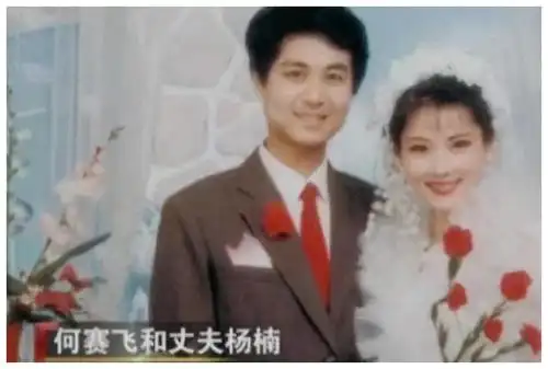 由于当时何赛飞和丈夫的事业都是刚刚起步,没钱买婚房,于是小夫妻俩就