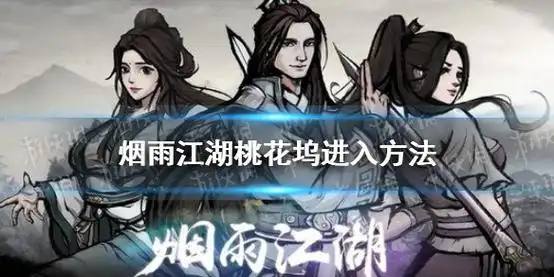 烟雨江湖桃花坞怎么去.桃花坞位于烟雨江湖姑苏中的湖中!