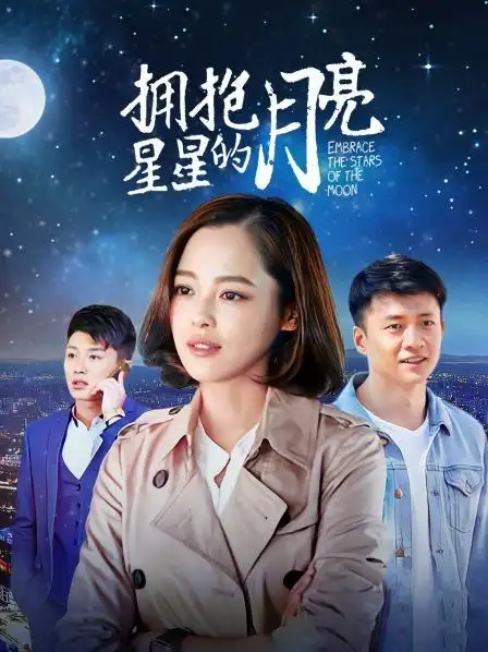 拥抱星星的月亮