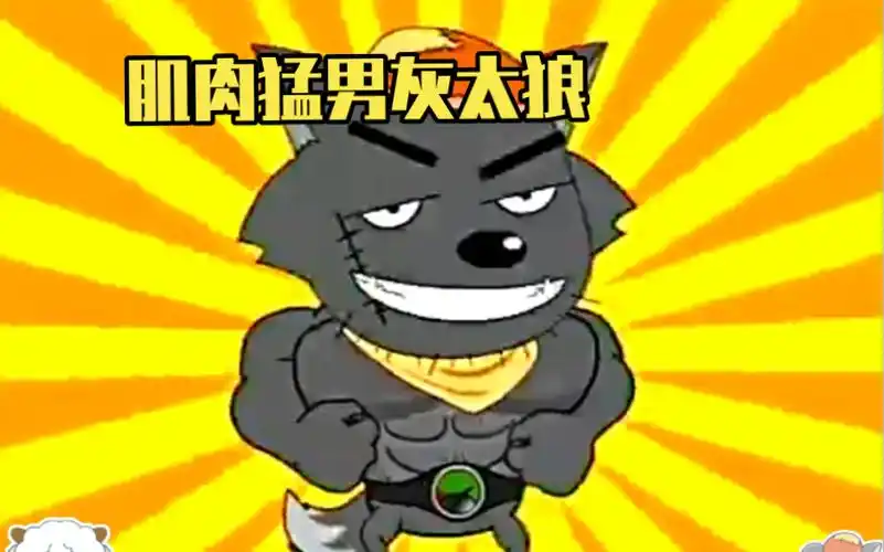 灰太狼化身肌肉猛男,把红太狼都迷倒了
