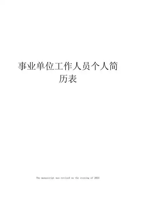 事业单位工作人员个人简历表