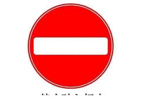 交警提醒:容易混淆的4种标志,都认出的就是老司机-新浪汽车