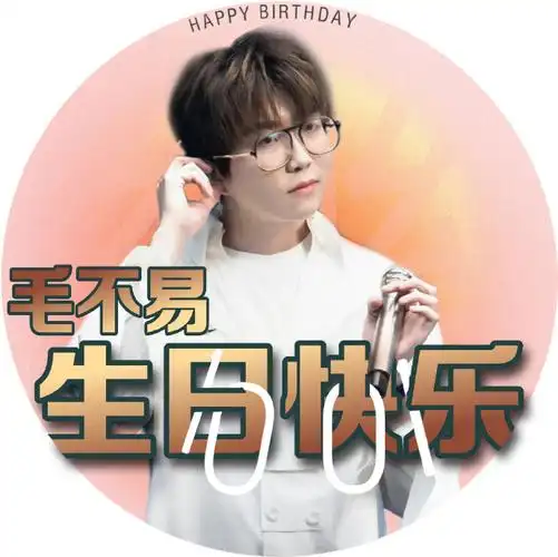 毛不易1001生日快乐##向全世界安利毛不易