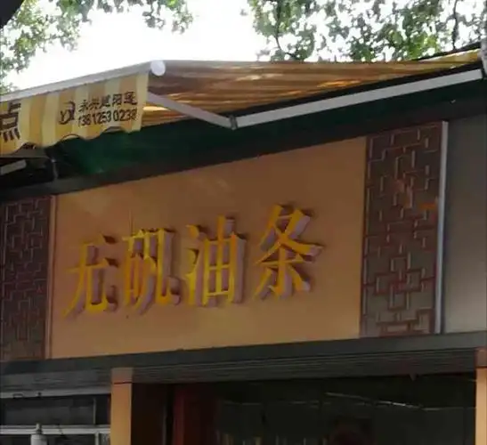 无矾油条(大桥路店)-"去芦庄办事,9点还没吃早饭,想着芦庄吃的.