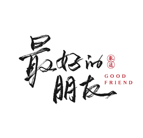 朋友艺术字图片大全