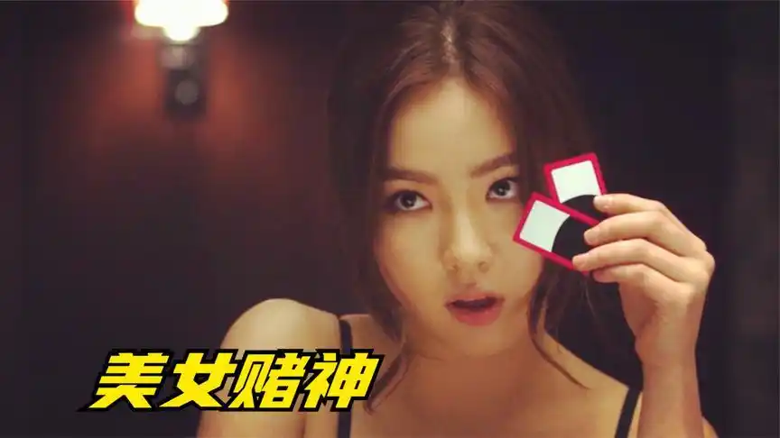 女赌神才貌双全,脸蛋让人倾家荡产,各路老千被耍得团团转!赌片
