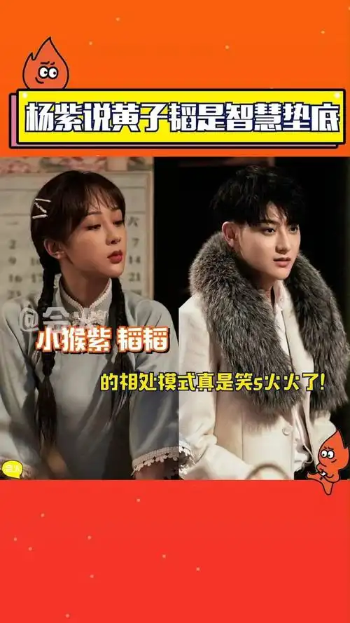 杨紫说黄子韬是智慧垫底,原来黄子韬的笨蛋形象已经深入人心了?