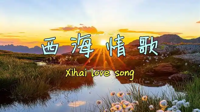 西海情歌(英文版)歌手:苏小艾su xiaoai-音乐视频-搜狐视频