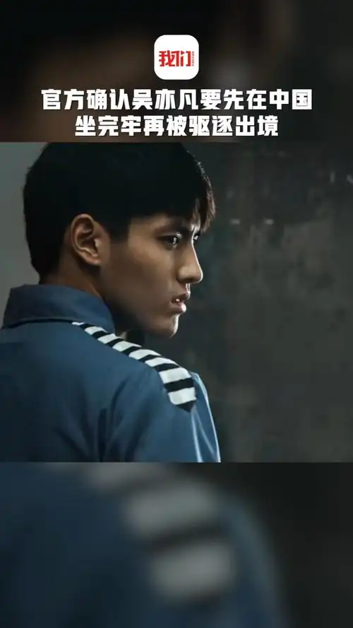 官方确认吴亦凡要先在中国坐完牢再被驱逐出境