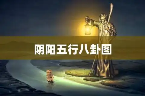 阴阳五行八卦图