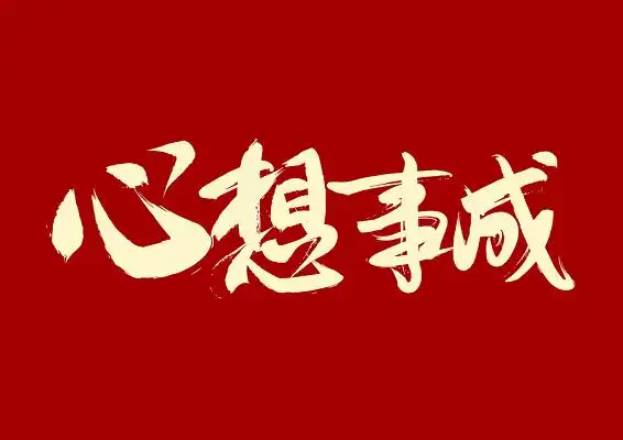 心想事成金色毛笔字免扣字体