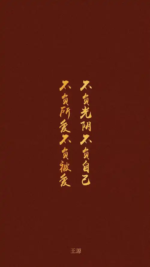 二月壁纸#  新年要来啦 收点新年壁纸    文字cr@tfboys-王源